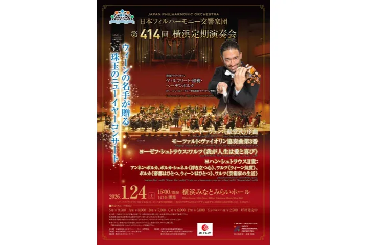 ニューイヤー・コンサート2026 第414回横浜定期演奏会