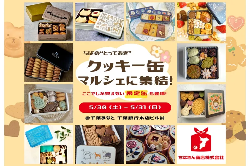 ちばの“とっておき”クッキー缶　マルシェに集結！
