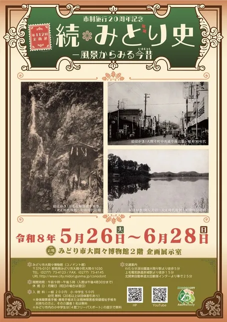 第112回企画展「続・みどり史ー風景からみる今昔」_1
