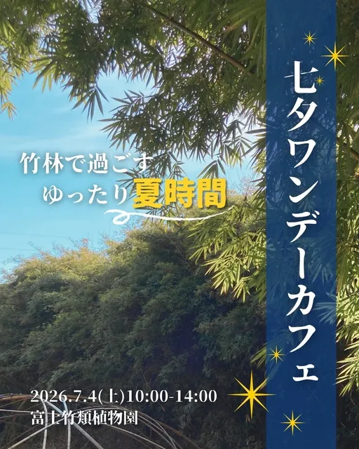 七夕ワンデーカフェ_1
