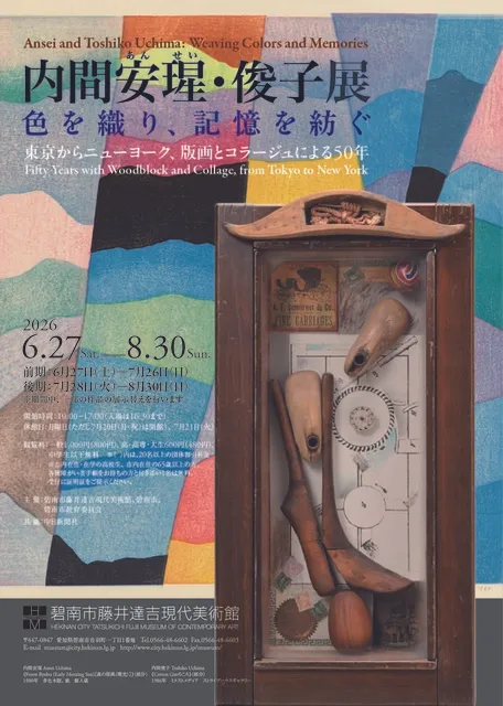 内間安せい・俊子展　色を織り、記憶を紡ぐ_1