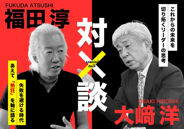 『結局、熱狂できる人がうまくいく。』出版記念トークライブ 福田淳 × 大崎洋 が語る「熱狂」の力_1