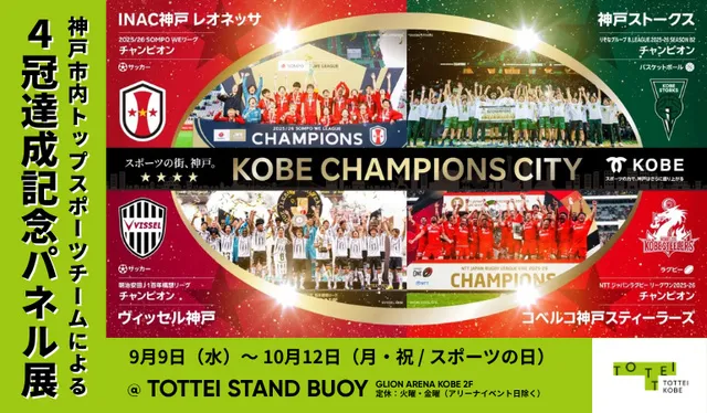神戸市内トップスポーツチームによる4冠達成記念パネル展_1