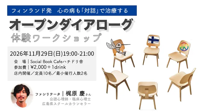 フィンランド発　心の病も対話で治療する「オープンダイアローグ」体験ワークショップ（11月）_1