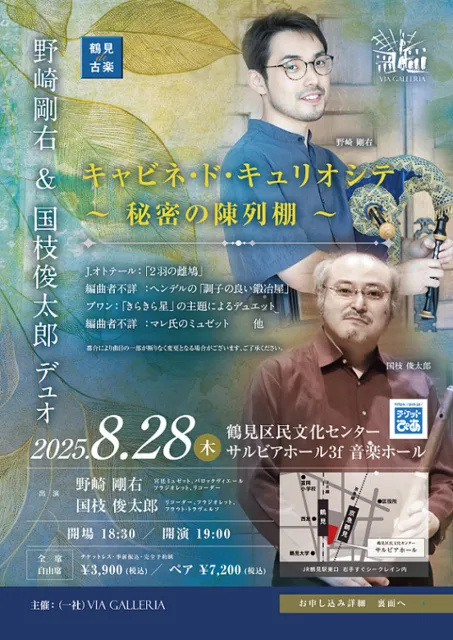鶴見de古楽　野崎 剛右 & 国枝俊太郎 デュオ キャビネ･ド･キュリオシテ　秘密の陳列棚_1