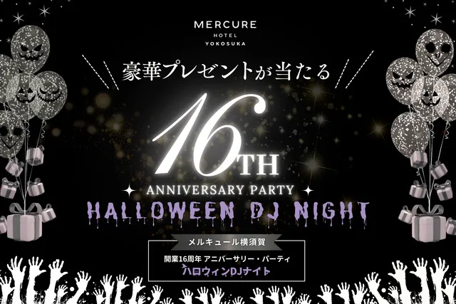メルキュール横須賀開業16周年記念！一夜限り！横須賀最大級のハロウィンDJナイト_1