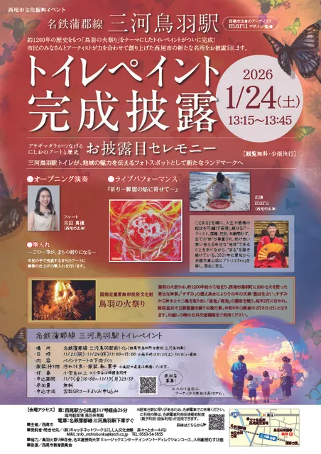 西尾市文化振興イベント 名鉄蒲郡線三河鳥羽駅 トイレペイント完成披露