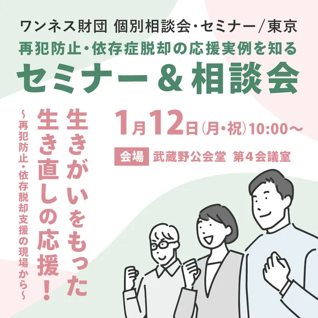 再犯防止・依存脱却支援の現場から「生きなおしのための3つのポイント」/セミナー＆相談会in東京_1