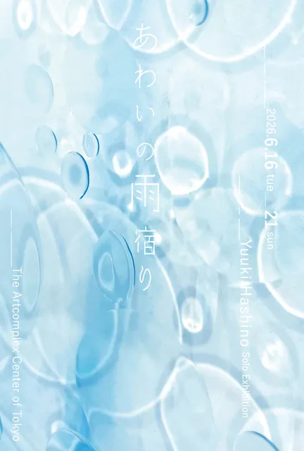 橋野友希個展「あわいの雨宿り」_1