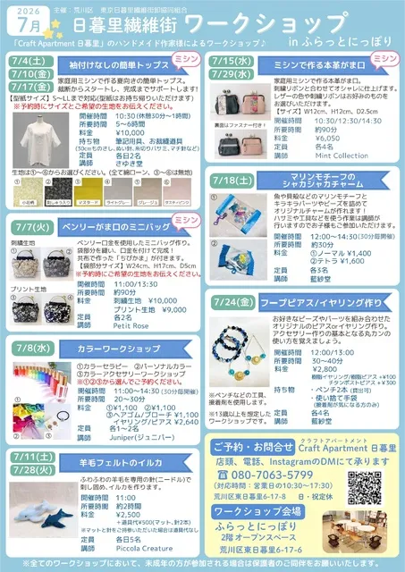 日暮里繊維街ワークショップ（7月）_1