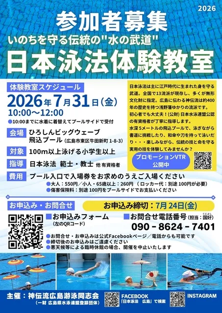 命を守る伝統の武道に挑戦！日本泳法体験教室_1