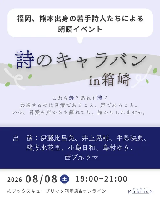 詩のキャラバンin箱崎_1
