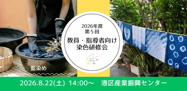 教員・指導者向け染色研修会（港区産業振興センター）_1