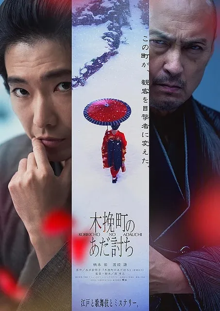 映画「木挽町のあだ討ち」上映会_1