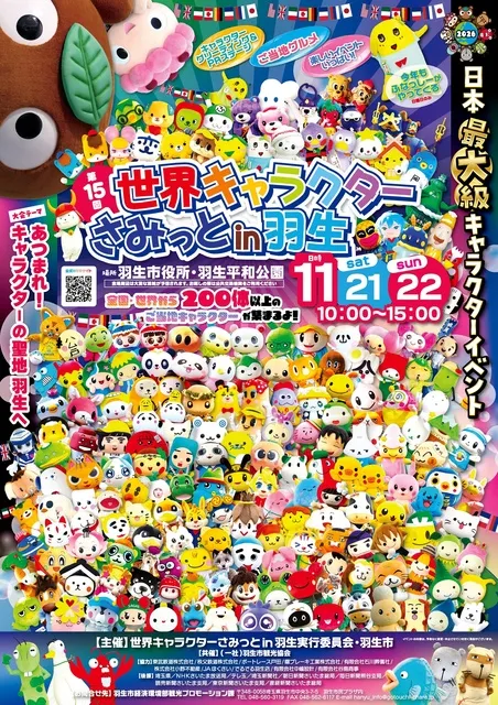 第15回世界キャラクターさみっとin羽生_1