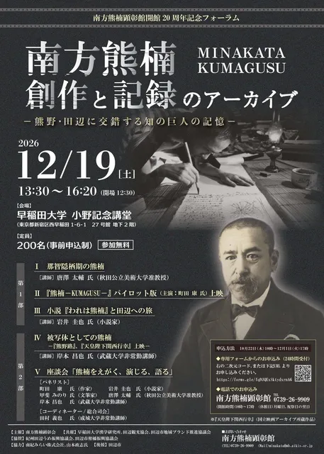 南方熊楠　創作と記録のアーカイブ－熊野・田辺に交錯する知の巨人の記憶－_1