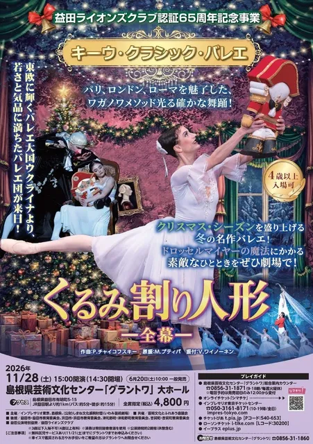 益田ライオンズクラブ認証65周年記念事業　キーウ・クラシック・バレエ　くるみ割り人形―全幕―_1