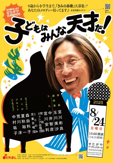 宮川彬良のせたがや音楽研究所 #17「子どもはみんな天才だ！」_1