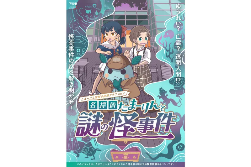 たまーりん謎解き探偵クラブvol.4 名探偵たまーりんと謎の怪事件