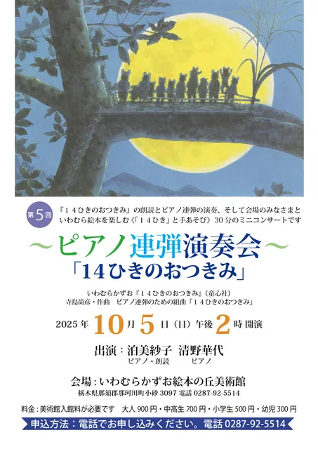 ピアノ連弾演奏会「14ひきのおつきみ」_1