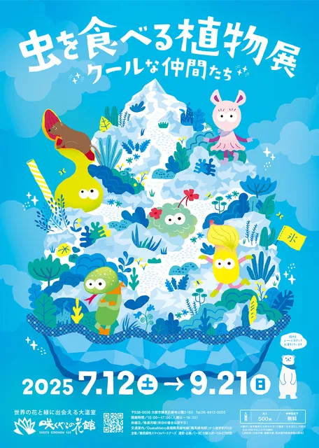 虫を食べる植物展 クールな仲間たち_1