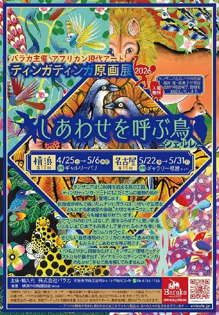 アフリカン現代アート「ティンガティンガ原画展」2026　第17回横浜展_1