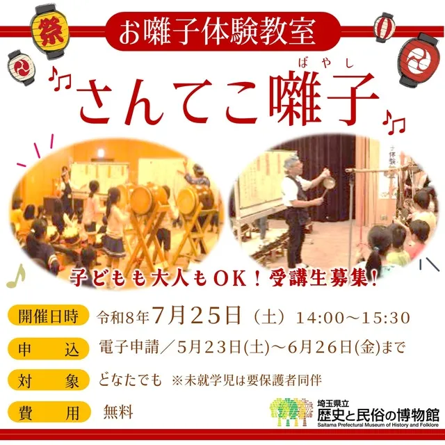お囃子体験教室「さんてこ囃子」_1