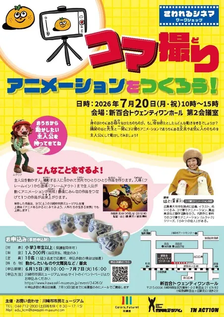 さわれるシネマ ワークショップ「コマ撮りアニメーションをつくろう！」_1