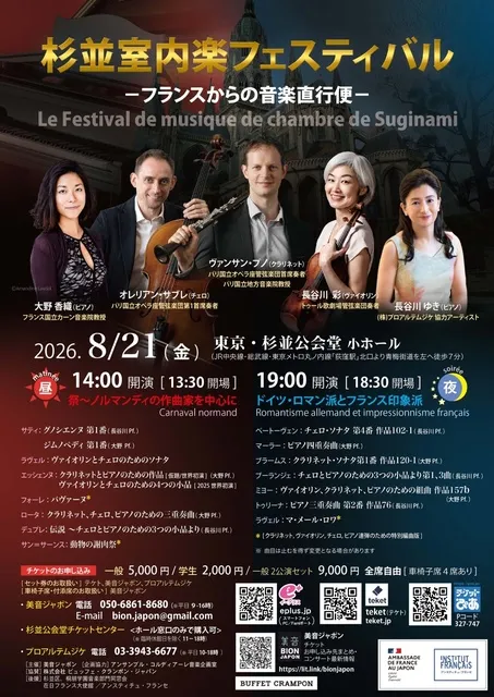 杉並室内楽フェスティバル フランスからの音楽直行便_1