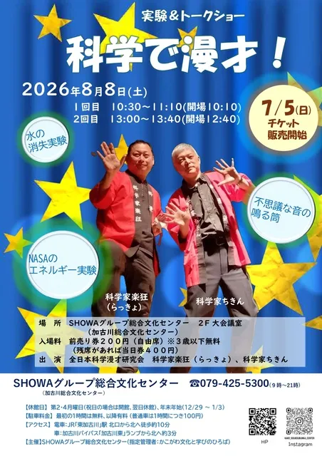 実験＆トークショー「科学で漫才！」_1