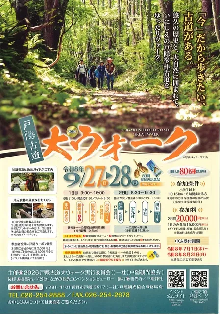 2026戸隠古道大ウォーク_1