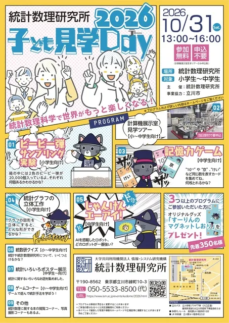 統計数理研究所 子ども見学デー2026_1