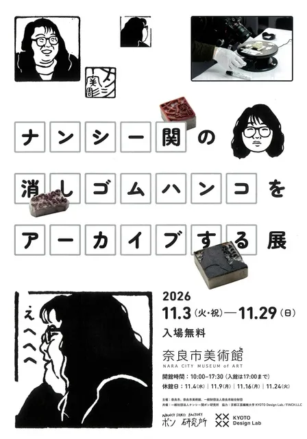 ナンシー関の消しゴムハンコをアーカイブする展_1