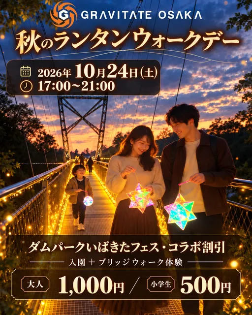 ダムパークいばきたフェスティバル　グラビテート大阪　秋のランタンウォークデー_1