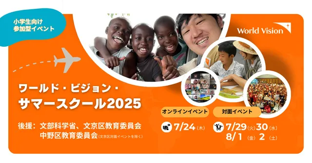 ワールド・ビジョン・サマースクール2025 in中野区_1