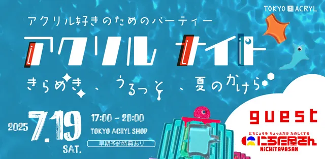 アクリルナイト2025　～きらめき、うるっと、夏のかけら。～_1