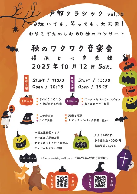 戸部クラシックvol.10　 泣いても、笑っても、大丈夫！　おやこでたのしむ６０分のコンサート_1