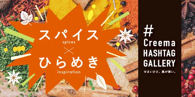 “Creema HASHTAG GALLERY”「スパイス×ひらめき」_1