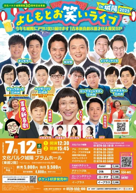 よしもとお笑いライブin城陽2025 今年も城陽にアツい笑い届けます！吉本新喜劇＆漫才の大爆笑SP_1