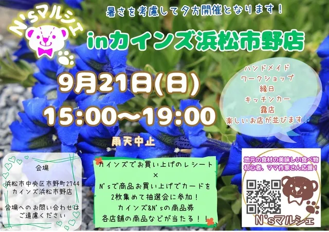 N’sマルシェinカインズ浜松市野店_1