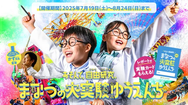 まなつの大実験ゆうえんち_1