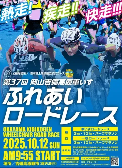 第37回岡山吉備高原車いすふれあいロードレース_1