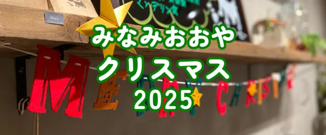 みんなでつくろう！みなみおおやクリスマス2025_1