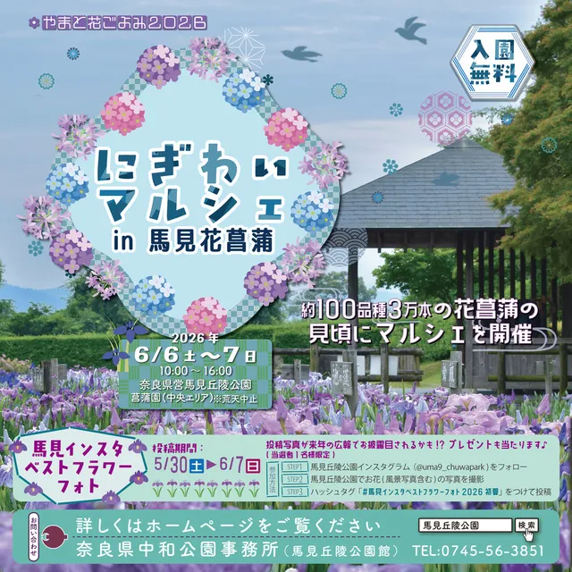 やまと花ごよみ2026　にぎわいマルシェin馬見花菖蒲_1