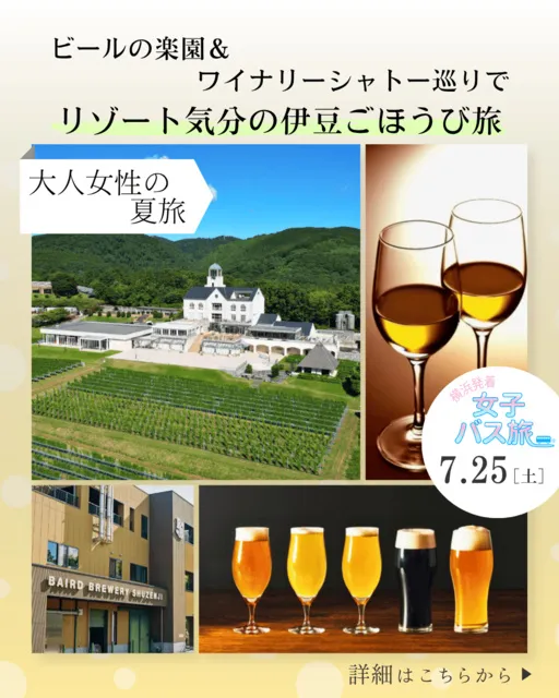 大人女性の夏旅 ビールの楽園＆ワイナリーシャトー巡りでリゾート気分の伊豆ごほうび旅_1