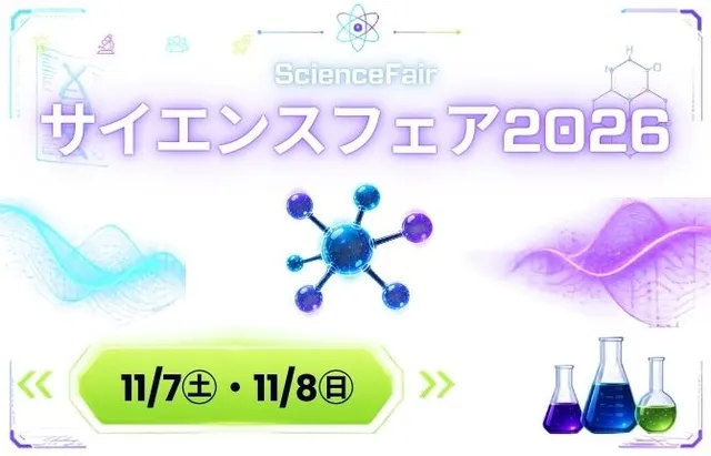 サイエンスフェア2026_1