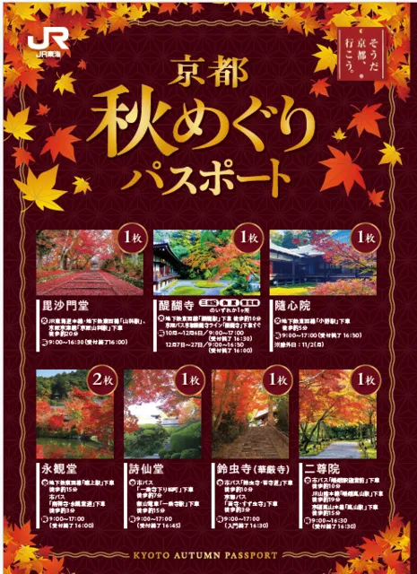 秋の京都をより深く楽しむ！京都 秋めぐりパスポート_1