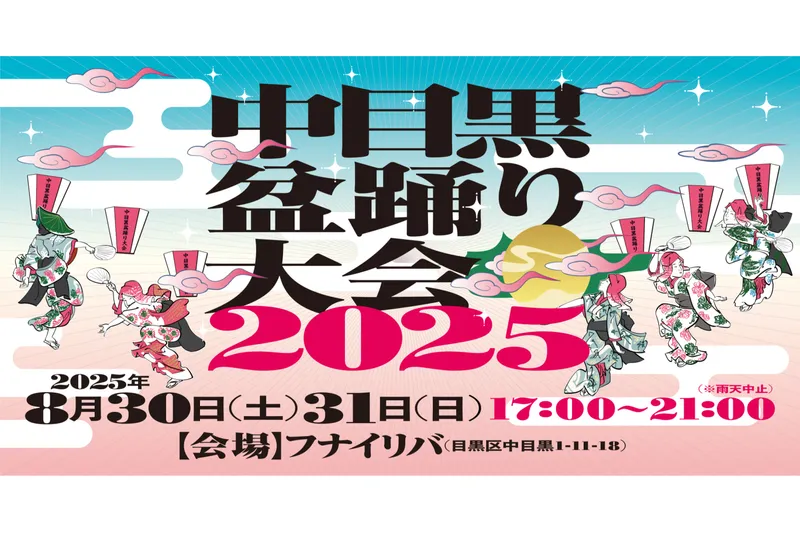 中目黒盆踊り大会 2025