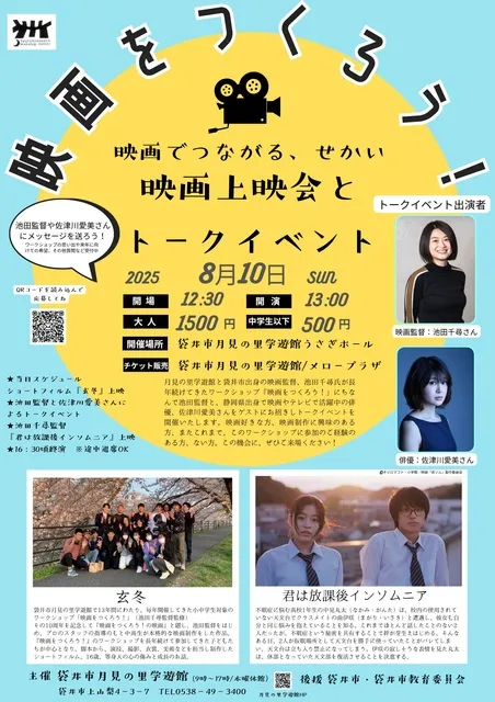 映画をつくろう！ 映画でつながる、せかい　映画上映会とトークイベント_1