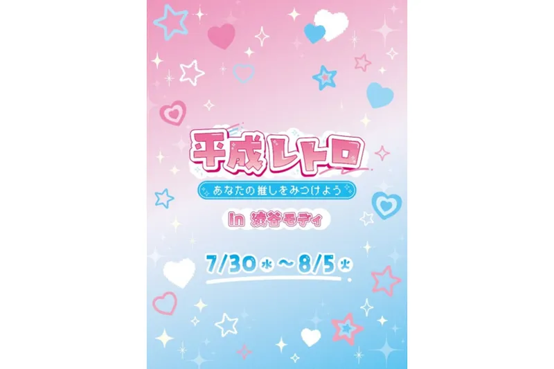 平成レトロ～あなたの推しをみつけよう～